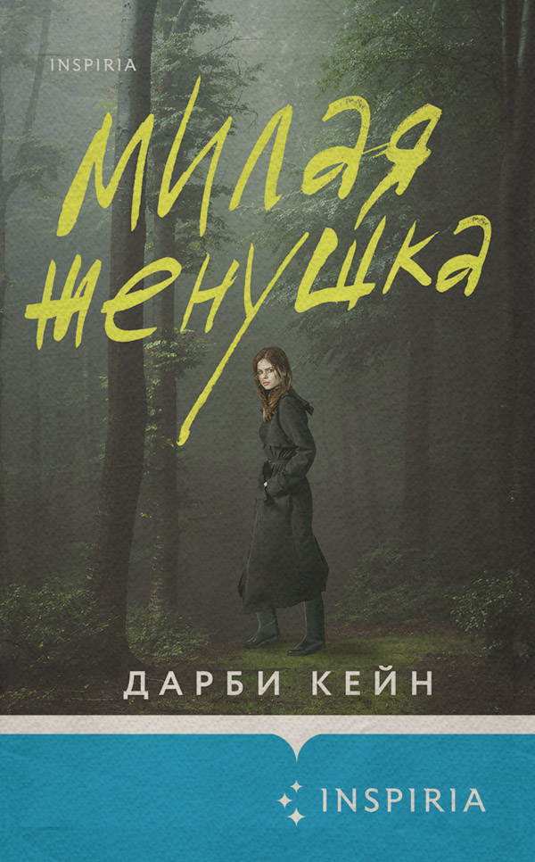 Трилери Милая женушка(Дарби Кейн) 