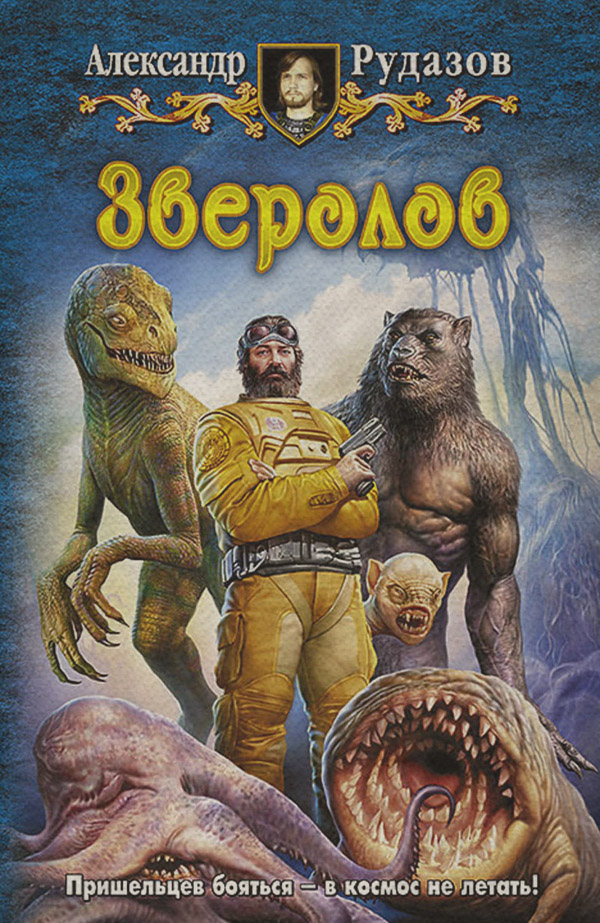 Зверолов