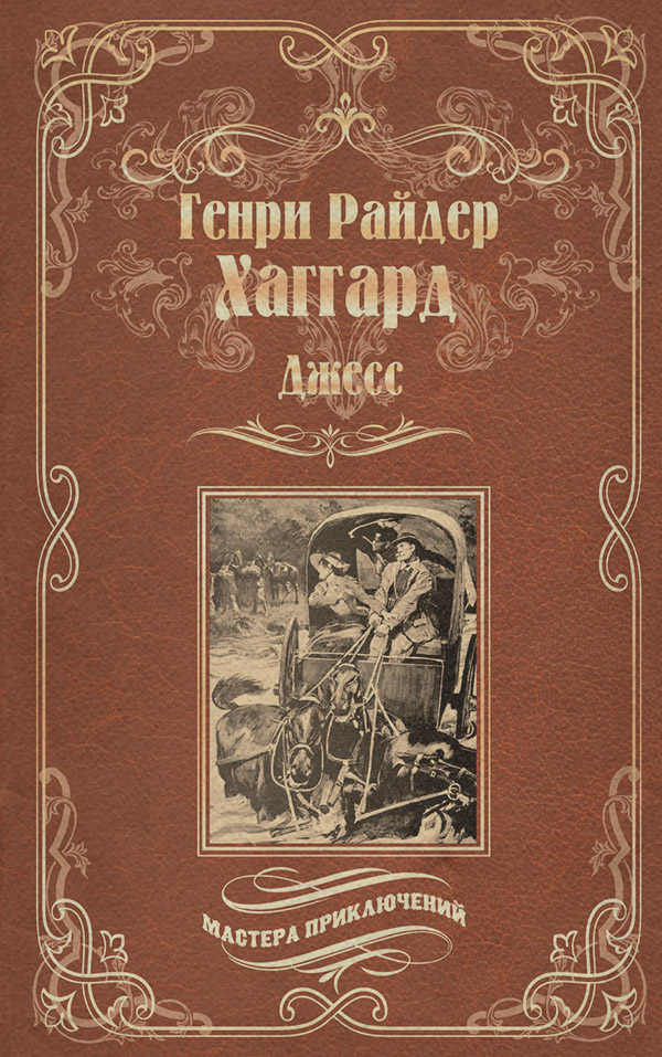 Книги про Подорожі Джесс(Генри Райдер Хаггард) 