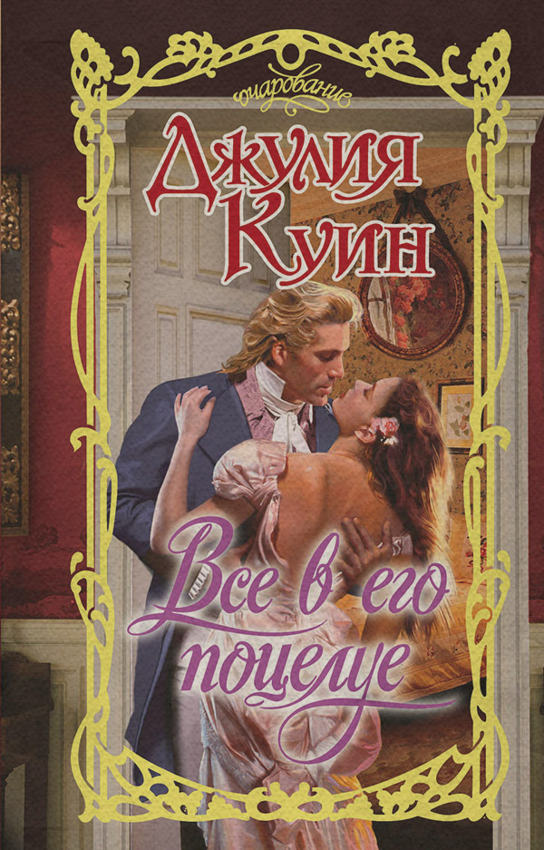 Зарубежные любовные романы Все в его поцелуе(Джулия Куин) 