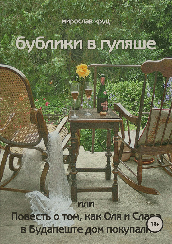 Отдых / туризм Бублики в гуляше, или Повесть о том, как Оля и Слава в Будапеште дом покупали(Мирослав Круц) 