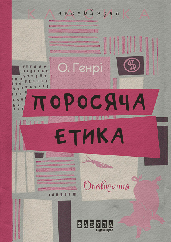 Поросяча етика