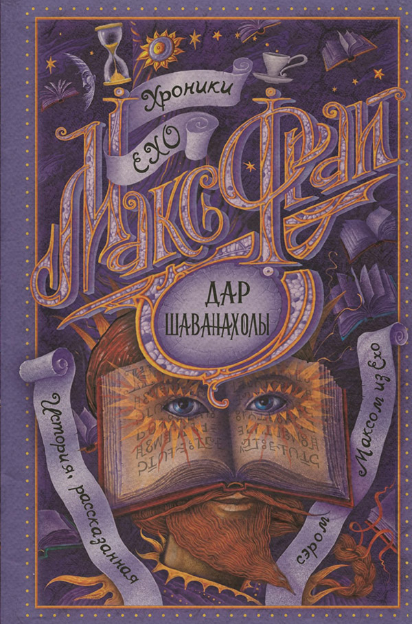 Дар Шаванахолы