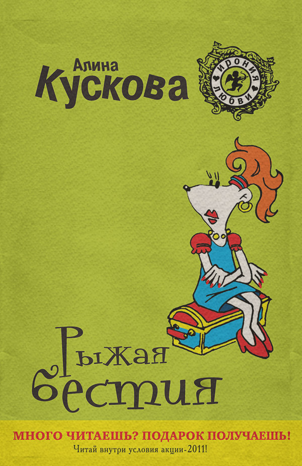 Гумористична література Рыжая бестия(Алина Кускова) 
