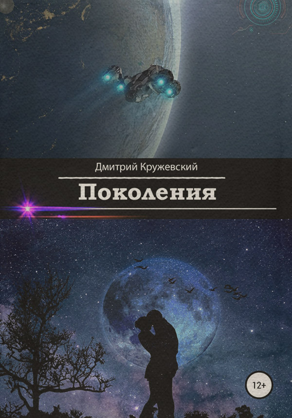 Книги о приключениях Поколения(Дмитрий Кружевский) 