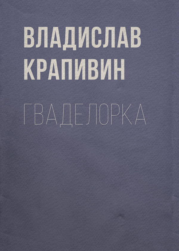 Гваделорка
