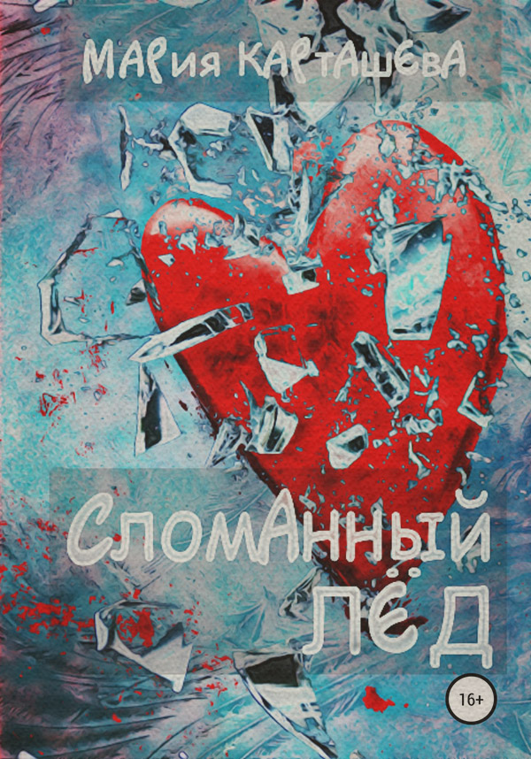 Сломанный лёд