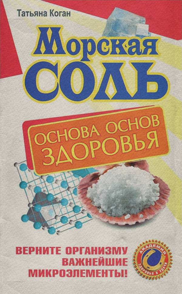 Здоров'я Морская соль. Основа основ здоровья. Верните организму важнейшие микроэлементы(Татьяна Коган) 