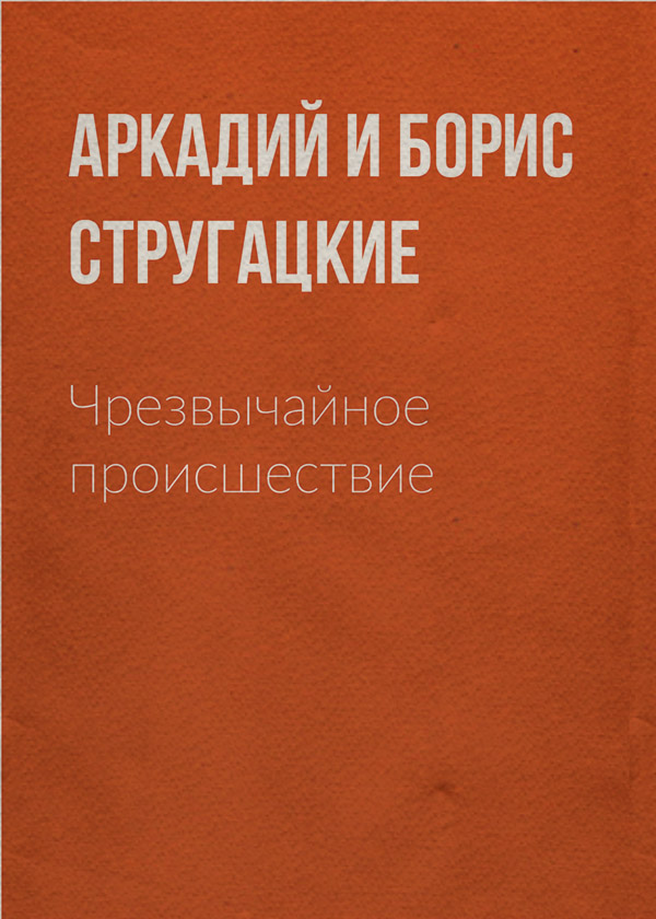 Чрезвычайное происшествие