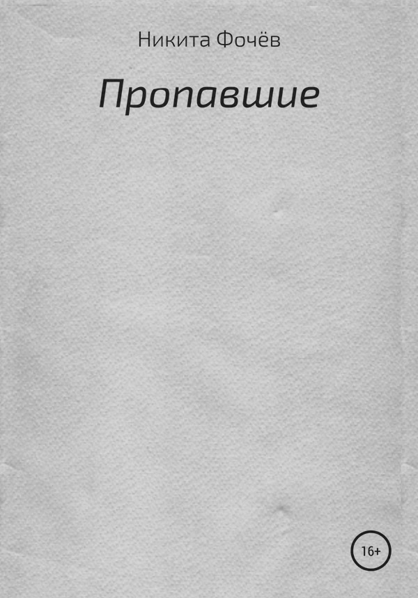 Жахи Пропавшие(Никита Фочёв) 