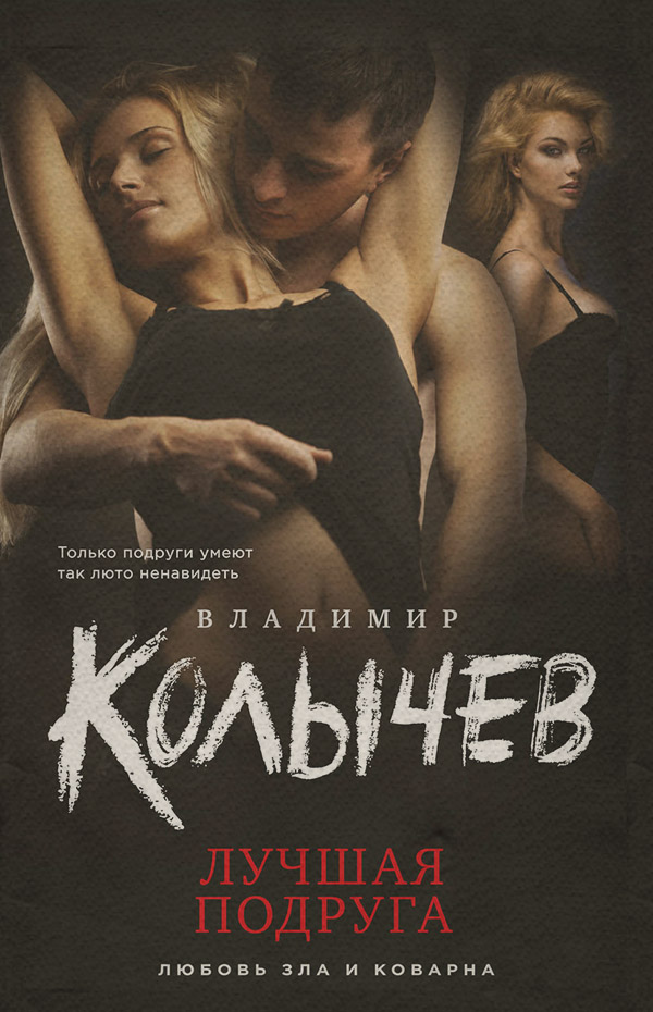 Лучшая подруга