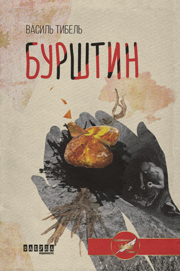  Бурштин(Василь Тибель) 