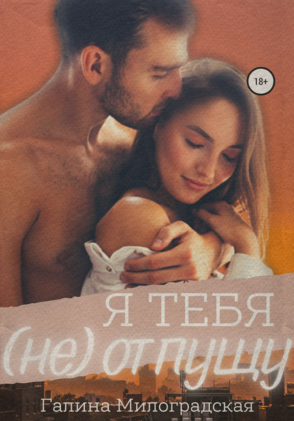  Я тебя (не)отпущу(Галина Милоградская) 