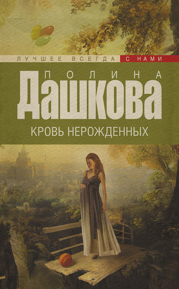 Кровь нерожденных