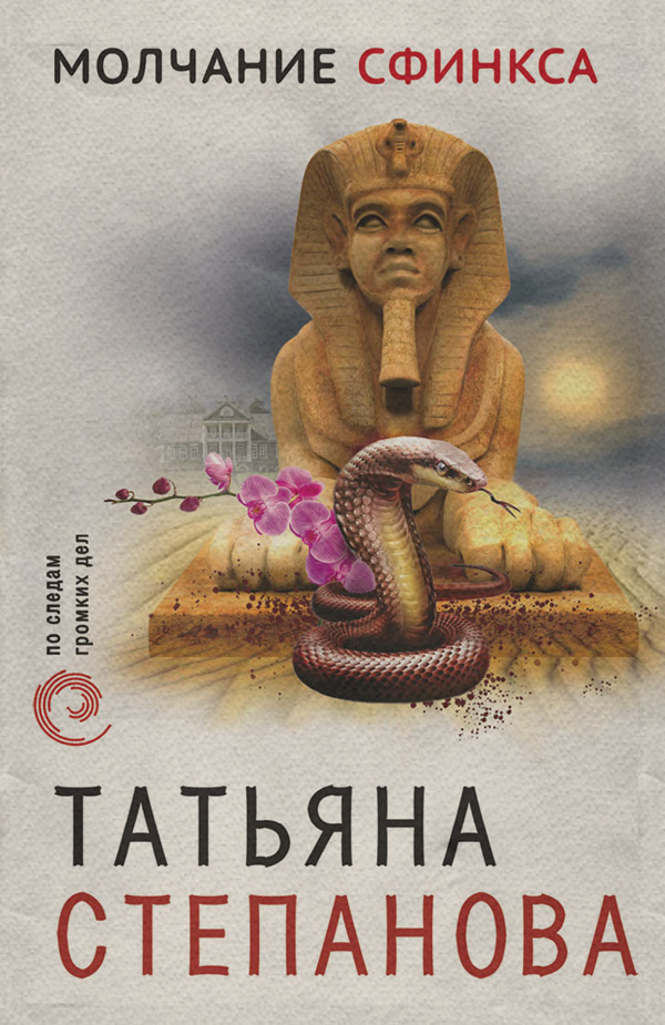 Кримінальні бойовики Молчание сфинкса(Татьяна Степанова) 
