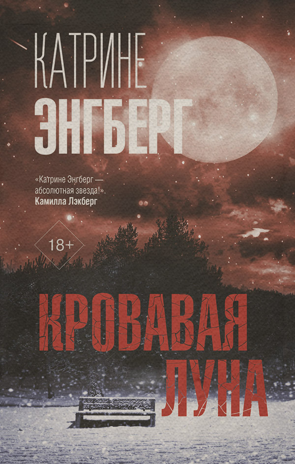 Зарубіжні детективи Кровавая луна(Катрине Энгберг) 