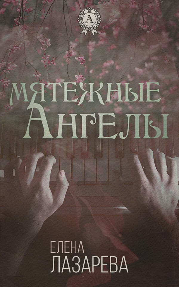 Книги о приключениях Мятежные ангелы(Елена Лазарева) 