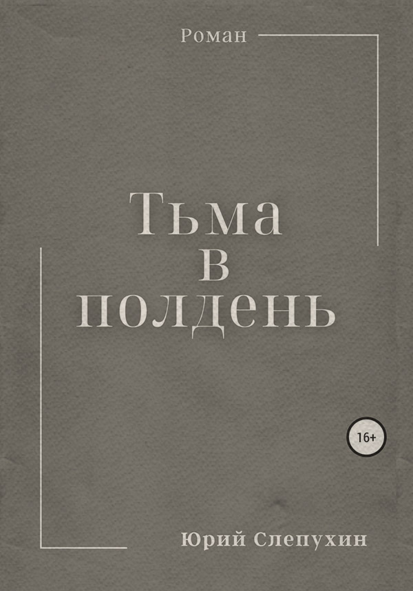 Пригоди Тьма в полдень(Юрий Слепухин) 