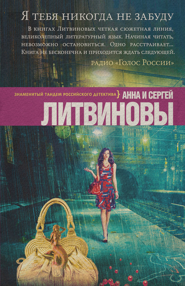 Я тебя никогда не забуду