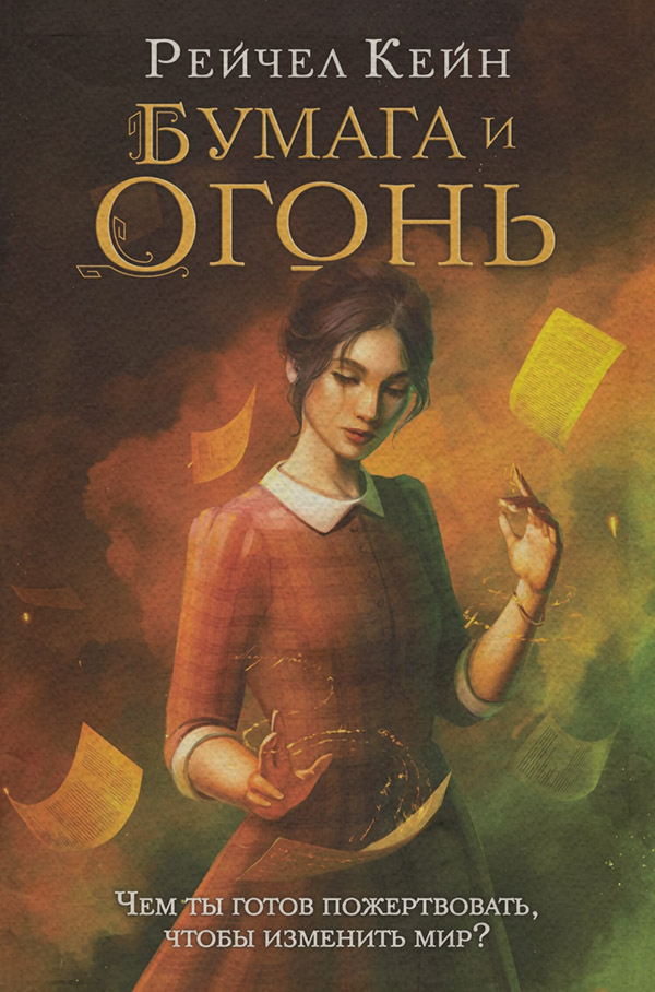 Стимпанк Бумага и огонь(Рейчел Кейн) 