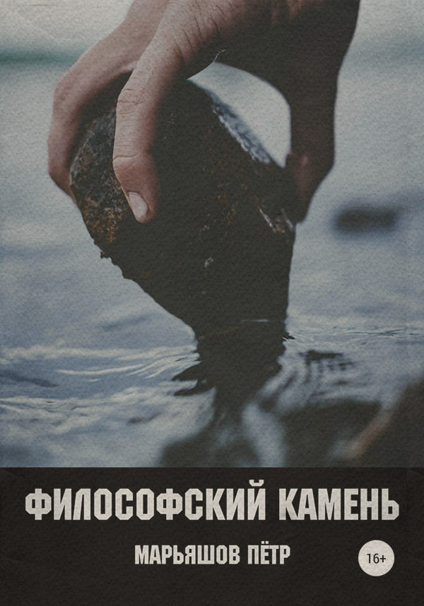 Магия / колдовство Философский Камень(Пётр Марьяшов) 