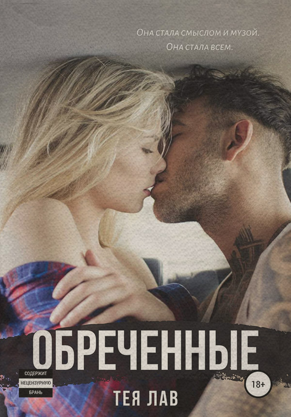 Современные любовные романы Обреченные(Тея Лав) 