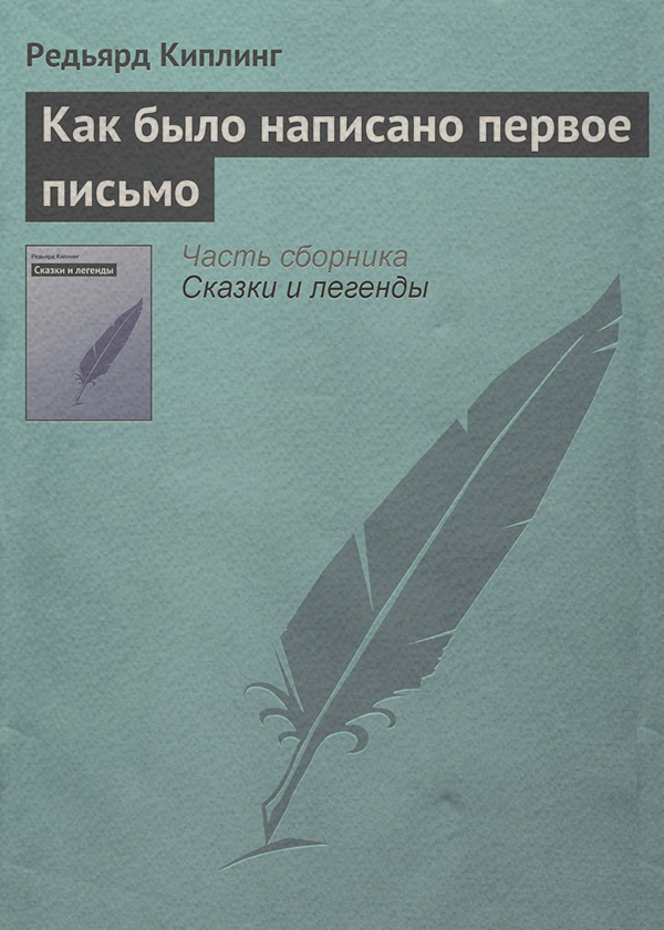 Как было написано первое письмо