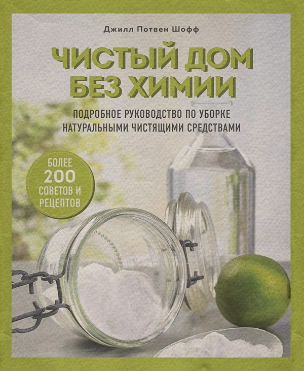 Зарубіжна довідкова література Чистый дом без химии. Подробное руководство по уборке натуральными чистящими средствами(Джилл Потвен Шофф) 