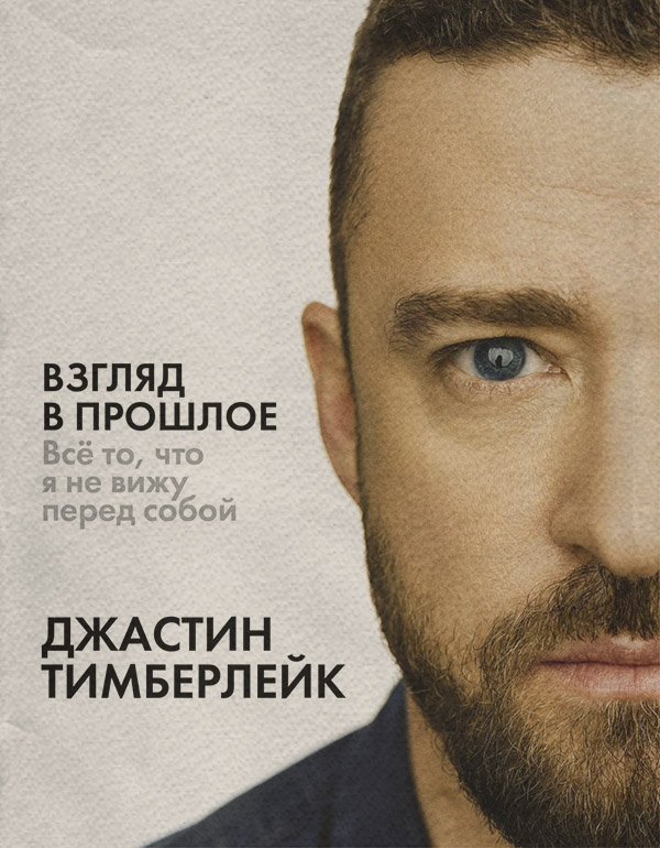 Зарубіжна публіцистика Взгляд в прошлое(Джастин Тимберлейк) 