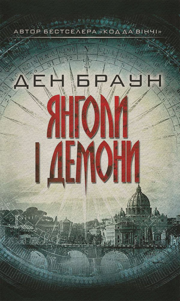 Янголи і демони