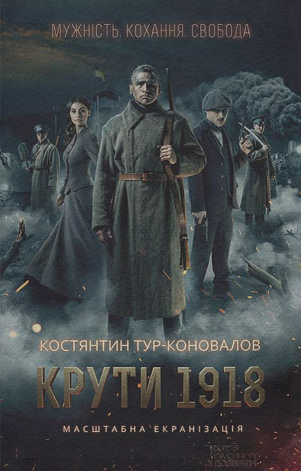 Історична література Крути 1918(Костянтин Тур-Коновалов) 