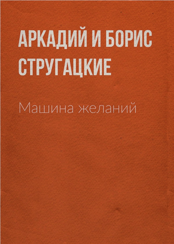 Машина желаний
