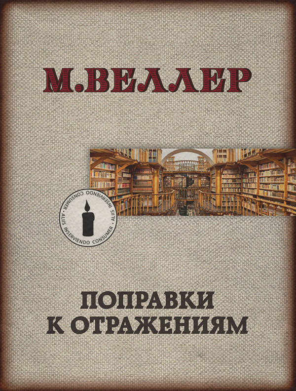  Поправки к отражениям(Михаил Веллер) 