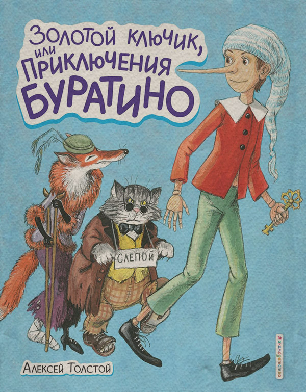 Золотой ключик или Приключения Буратино