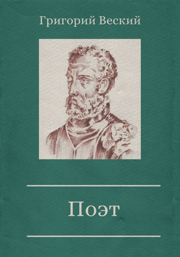 Поэт