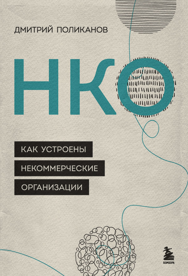  НКО. Как устроены некоммерческие организации(Дмитрий Поликанов) 