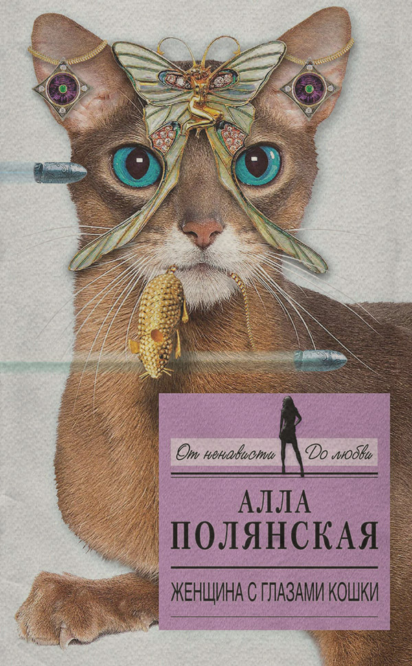 Женщина с глазами кошки