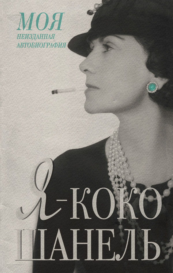 Афоризми та цитати Я – Коко Шанель(Екатерина Мишаненкова) 
