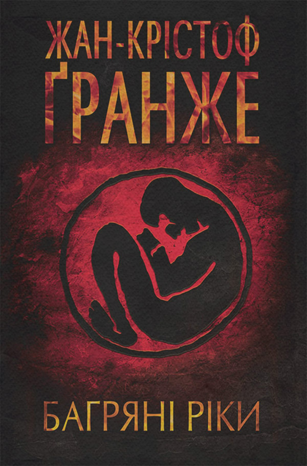 Трилери Багряні ріки(Жан-Крістоф Ґранже) 