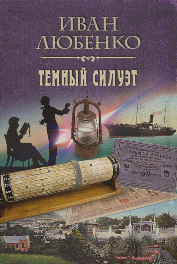 Темный силуэт