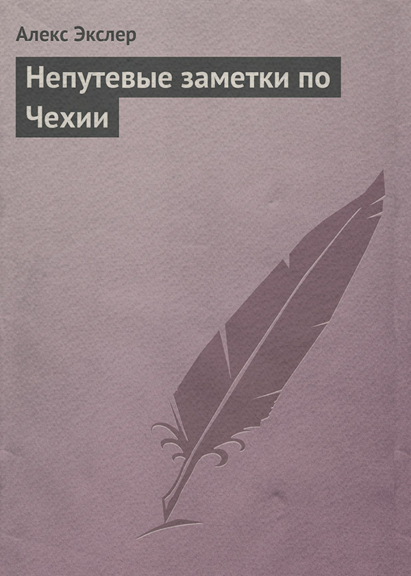 Книги про Подорожі Непутевые заметки по Чехии(Алекс Экслер) 