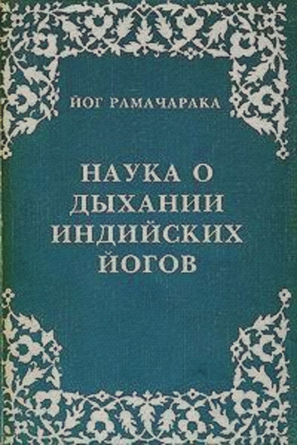 Наука о дыхании индийских йогов