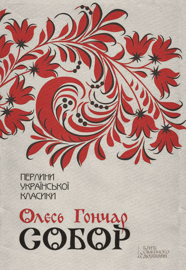 Литература 20 века Собор(Олесь Гончар) 