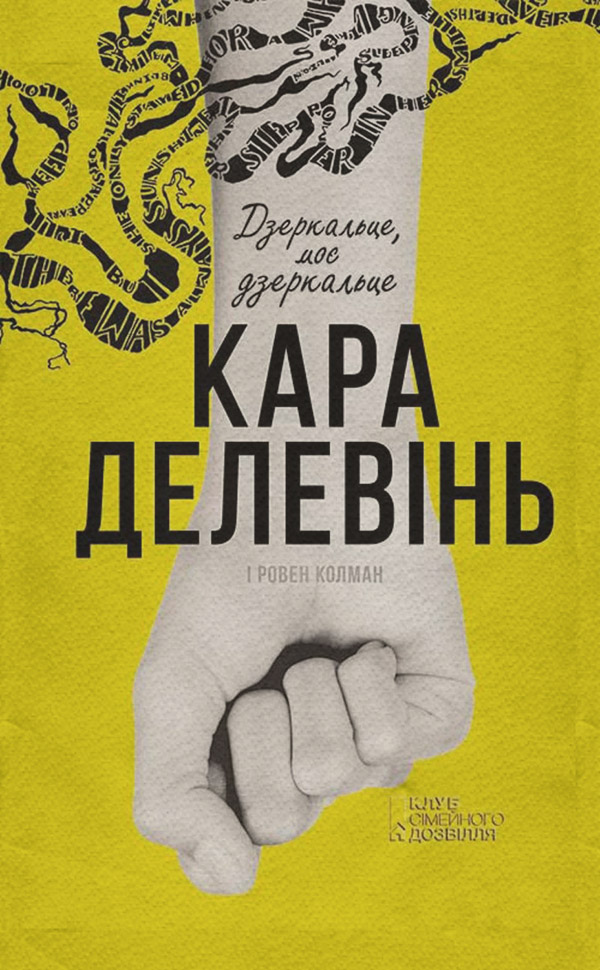 Дзеркальце, моє дзеркальце(Кара Колман)