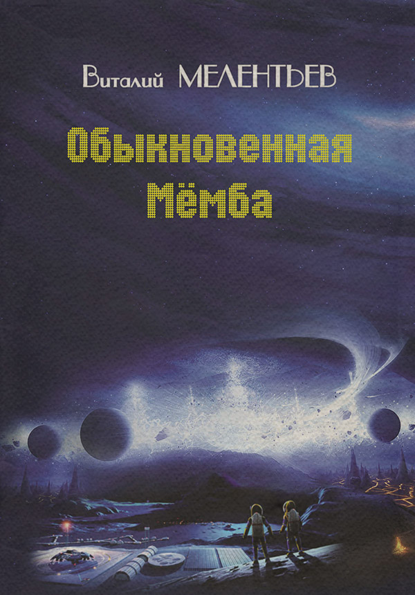 Дитячі пригоди Обыкновенная Мемба(Виталий Мелентьев) 