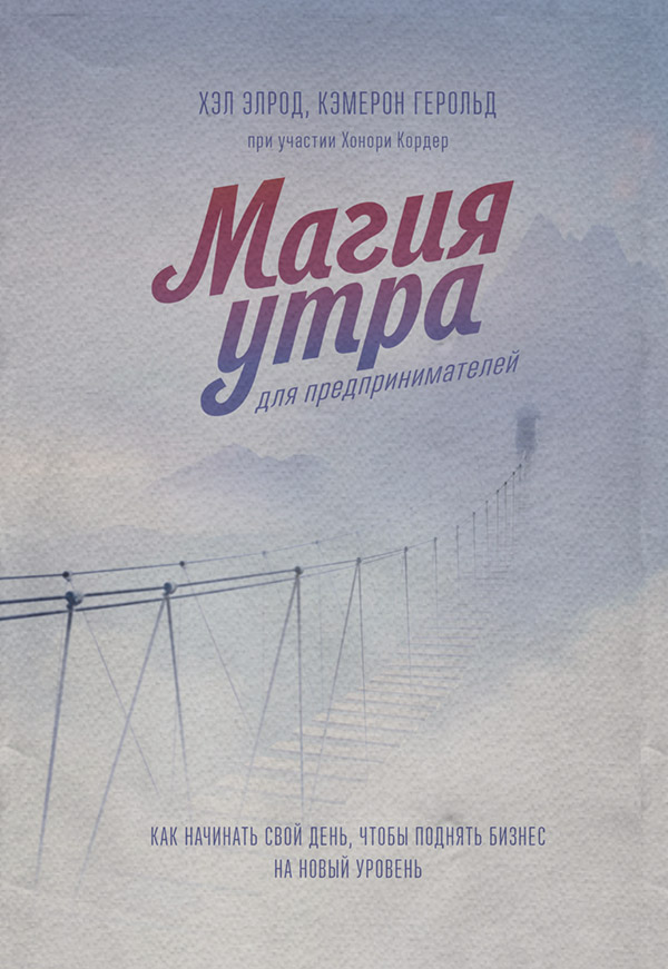 Магия утра для предпринимателей. Как начинать свой день, чтобы поднять бизнес на новый уровень