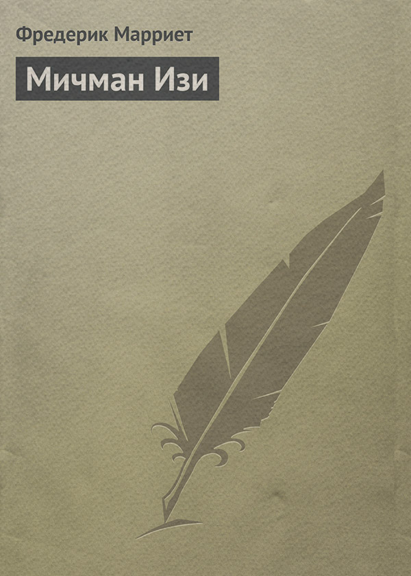Мичман Изи