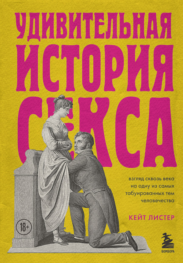 Про психологію популярно Удивительная история секса. Взгляд сквозь века на одну из самых табуированных тем человечества(Кейт Листер) 