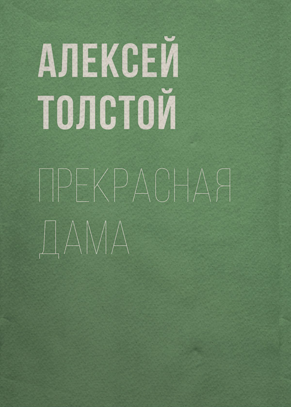 Прекрасная дама