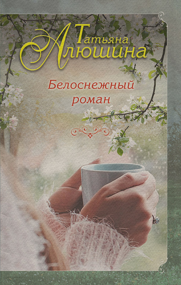 Белоснежный роман